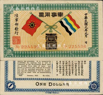 民國元年（1912年）軍事用票壹圓，乃辛亥革命時期陸軍部黃興所發行；香港藏家出品，少見且品相難得，九成新