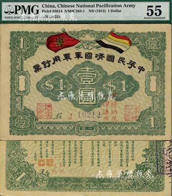 中華民國靖國軍軍用鈔票壹圓，為護法戰爭時期征閩靖國軍方聲濤部所發行，海外藏家出品，九成新