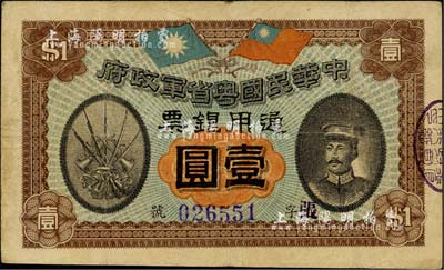 民國元年（1912年）中華民國粵省軍政府通用銀票壹圓，上印陳炯明像，八成新