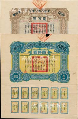 民國六年（1917年）軍事內國公債券壹百圓、壹仟圓共2枚全套，由廣東軍政府發行，廖仲愷簽署；源于臺灣著名集鈔家丁張弓良女士之舊藏，七至九成新
