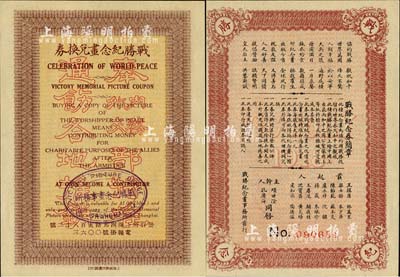 民國早期（上海）戰勝紀念畫兌換券，面額大洋一元；正面印有“奉內務、外交部特準通飭各地推銷”紅色空心字，背面印有章程和發起各名流之姓名；此券為紀念第一次世界大戰勝利而發行，當時中國也是參戰的戰勝國之一；少見，九八成新