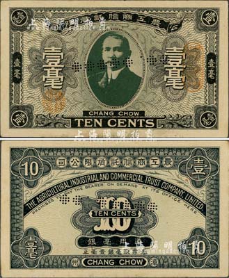 （漳州）農工商信托有限公司壹毫，上印孫中山像，乃屬中國軍用鈔票之珍罕品，在臺灣丁張弓良女士編著之《中國軍用鈔票史略》一書有記載；日本藏家出品，九成新