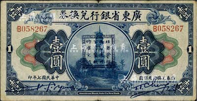 民國七年（1918年）廣東省銀行兌換券壹圓，正中加印“桂省發行，兩廣通用，丁糧厘稅，均準完納”戳記，乃孫中山討伐桂系之軍用鈔票；此鈔源于臺灣著名紙幣收藏家之舊藏，亦為《中國軍用鈔票史略》一書第309頁之圖片原物，罕見，近八成新