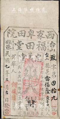 民國七年（1918年）臺山縣邑·福田堂·忠義堂會底銀肆員，布質，此為珠江三角洲地區幫會天地會之忠義堂組織的會票，少見，八成新