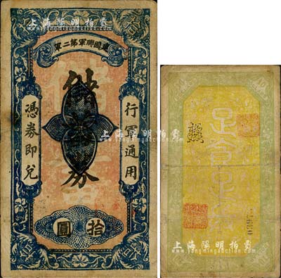 民國早期（云南）建國聯軍第二軍儲蓄券拾圓，票上印有“行軍通用·憑券即兌”字樣，背印“足食足兵”篆字，且有二印章和花押；此券或屬滇軍將領胡若愚部所發行，少見，七五成新