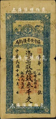 民國十年（1921年）隴南鎮守使署糧餉局叁千文，甘肅軍閥孔繁錦發行，自然七五成新
