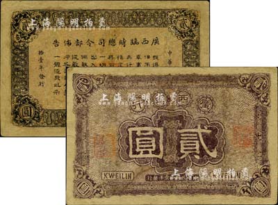 民國拾壹年（1922年）廣西銀行貳圓，背印廣西臨時總司令部布告，軍閥沈鴻英或梁華堂氏在桂林發行，有修補，七五成新
