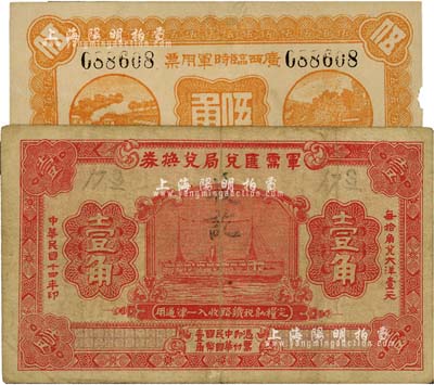 軍票2種，詳分：廣西臨時軍用票1922年伍角，協威將軍沈鴻英氏發行；軍需匯兌局兌換券1925年壹角，軍閥吳佩孚發行；七五至八成新