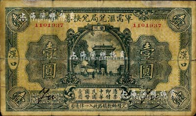 民國十四年（1925年）軍需匯兌局兌換券壹圓，漢口地名，直系軍閥吳佩孚之討賊聯軍總司令部發行；江南前輩藏家出品，七成新