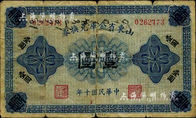 民國十年（1921年）山東省金庫兌換券壹圓，少見品，唯惜中間已斷開，但無缺損，五成新