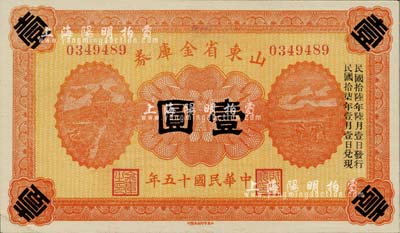 民國十五年（1926年）山東省金庫券壹圓，加印“民國拾陸年陸月壹日發行，民國拾柒年壹月壹日兌現”，軍閥張宗昌發行，九五成新