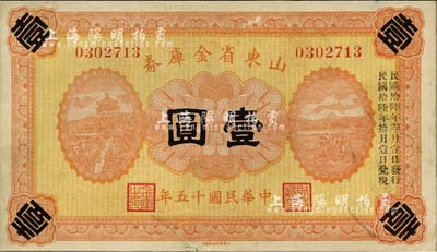 民國十五年（1926年）山東省金庫券壹圓，加印“民國拾陸年叁月壹日發行，民國拾陸年拾月壹日兌現”，軍閥張宗昌氏發行，八成新
