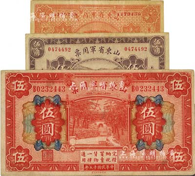 山東省軍用票3種，詳分：無年份第一版壹角，山東官報印刷局印；1926年財政部版伍角、伍圓；軍閥張宗昌氏發行，八成新