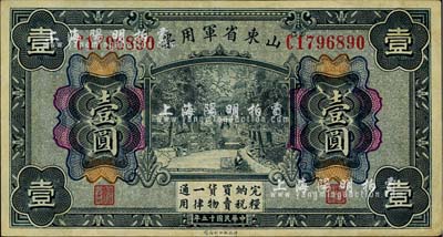 民國十五年（1926年）山東省軍用票壹圓，軍閥張宗昌氏發行，臺灣藏家出品，八五成新