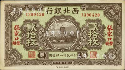 民國十四年（1925年）西北銀行銅元貳拾枚，張家口·豐鎮地名，臺灣藏家出品，未折九五成新