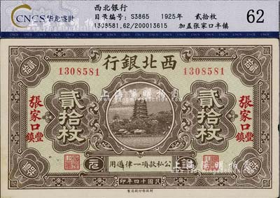 民國十四年（1925年）西北銀行銅元貳拾枚，張家口·豐鎮地名，未折九五成新