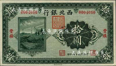 民國十四年（1925年）西北銀行單色版拾圓，豐鎮地名，臺灣藏家出品，九成新