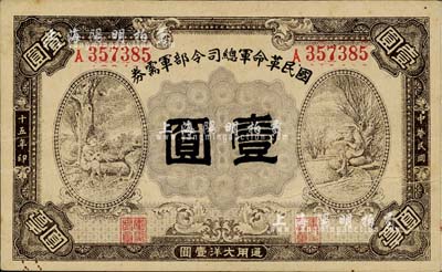 民國十五年（1926年）國民革命軍總司令部軍需券壹圓，背印國民革命軍總司令蔣中正簽名之布告，北伐戰爭軍票；日本回流品，八成新