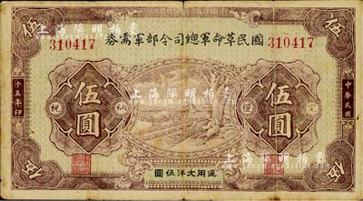 民國十五年（1926年）國民革命軍總司令部軍需券伍圓，北伐戰爭軍票，背印國民革命軍總司令蔣中正簽名之布告，七成新