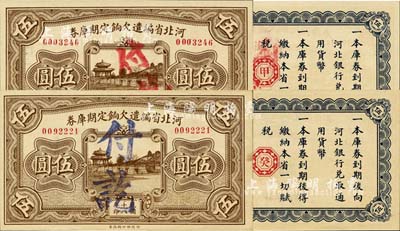 民國十八年（1929年）河北省編遣欠餉定期庫券伍圓共2枚不同，背面分別印有紅色“甲”和“癸”字；臺灣藏家出品，九至九八成新