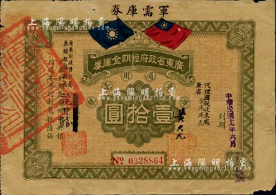 民國十九年（1930年）廣東省政府短期金庫券·軍需庫券壹拾圓，丁張弓良之《中國軍用鈔票史略》第333頁有收錄，少見，七成新