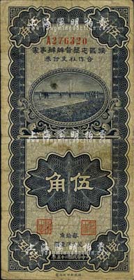 民國二十五年（1936年）綏區屯墾督辦辦事處合作社支付券伍角，乃晉軍王靖國部發行之軍用鈔票；少見，自然七五成新