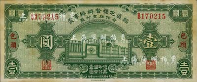 民國二十六年（1937年）綏區屯墾督辦辦事處合作社支付券壹圓，包頭地名，乃晉軍王靖國部發行之軍用鈔票；少見，近九成新