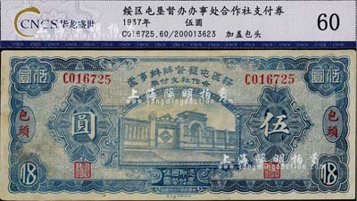民國二十六年（1937年）綏區屯墾督辦辦事處合作社支付券伍圓，包頭地名，乃晉軍王靖國部發行之軍用鈔票；少見，八成新