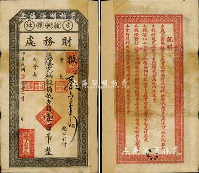 民國二十年（1931年）吉林榆樹縣財務處，憑條完納租捐抵吉錢壹百吊，背印相關之軍用等說明，已證實為東北義勇軍紙幣；日本藏家出品，右邊有貼紙，七成新