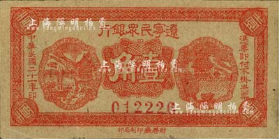 民國二十一年（1932年）遼寧民眾銀行壹角，厚紙版，東北義勇軍唐聚五部發行；臺灣藏家出品，八五成新