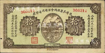 民國二十一年（1932年）遼寧民眾救國會軍用流通債券拾圓，東北義勇軍唐聚五部發行，臺灣藏家出品，八成新