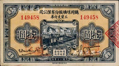 民國二十年（1931年）鶴崗煤礦股份有限公司工資支付券壹圓，背面總理萬國賓乃東北邊防軍副司令長官、黑龍江省主席萬福麟之子；此種流通票正面蓋有“臨時軍用”和“鶴崗煤礦”紅章，已確認屬東北義勇軍所發行，少見，八成新