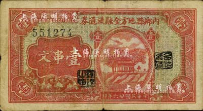 民國廿六年（1937年）內鄉縣地方金融流通券壹串文，背印工農兵學圖，河南軍閥別廷芳氏所發行，七五成新