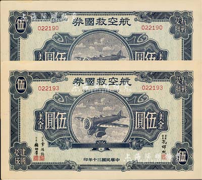 民國三十年（1941年）航空救國券美金伍圓共2枚，九五成新