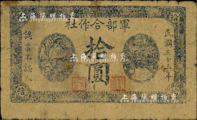 民國三十三年（1944年）軍部合作社拾圓，由抗戰時代山東第三方面軍暫編第一軍張步云部發行于諸城縣一帶；江南前輩藏家出品，七成新