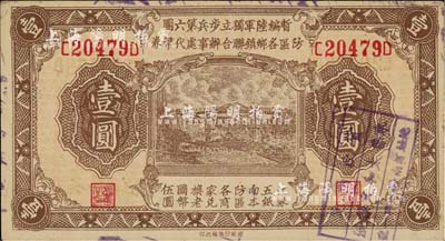 民國叁拾壹年（1942年）暫編陸軍獨立步兵第六團防區各鄉鎮聯合辦事處代幣券壹圓，黃渡地名；日偽軍隊發行，《百草集》第1000頁有專文介紹，九六成新