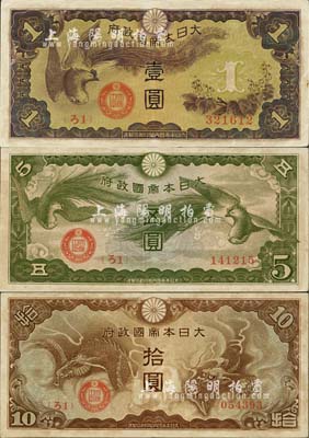 大日本帝國政府（1940年）“ろ字號”壹圓、五圓、拾圓共3枚不同，其中五圓券存世頗為罕見，美國克勞斯目錄全新者標價2000美元；海外藏家出品，八五至九成新