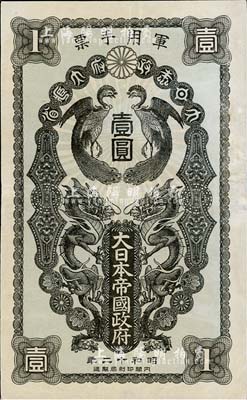 昭和十二年（1937年）大日本帝國政府軍用手票壹圓，日本稱“日華事變”軍票（即盧溝橋事變）；臺灣藏家出品，有修補，八成新