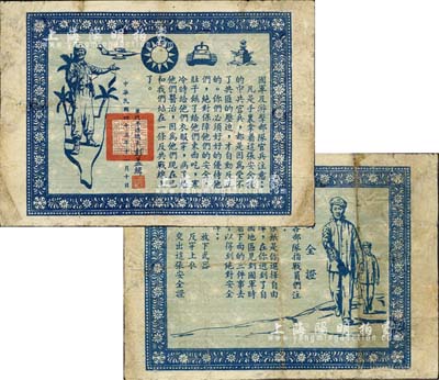 1954年戰爭傳單“安全證”1張，由國民黨參謀總長彭孟緝署名，此乃兩岸對峙時期之歷史見證，少見，七五成新