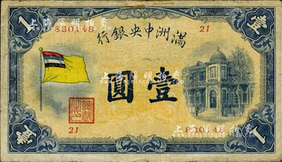 滿洲中央銀行（1932年）甲號券五色旗版壹圓，日本回流，七成新