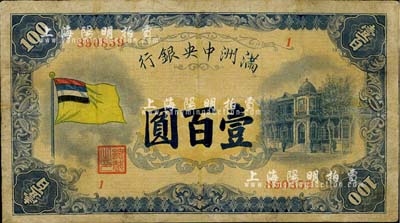 滿洲中央銀行（1932年）甲號券五色旗版壹百圓，有修補，七成新