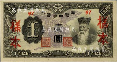 滿洲中央銀行丙改券（1944年）壹圓樣本，短號97號（此種樣本券所見均為92號，此97號券較為少見）；美國藏家出品，全新