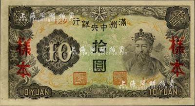滿洲中央銀行丙改券（1944年）拾圓樣本，短號129號（此種樣本券所見均為127號，此129號券較為少見）；美國藏家出品，全新