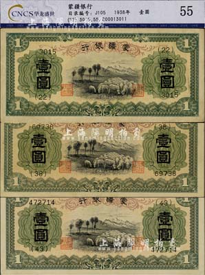 蒙疆銀行（1938年）綿羊圖壹圓共3枚不同，分別為4位號券、5位號券和6位號券，均已評級，八至九五成新