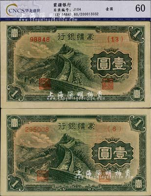 蒙疆銀行長城圖壹圓共2枚不同，分別為5位號券和6位號券，九至九八成新