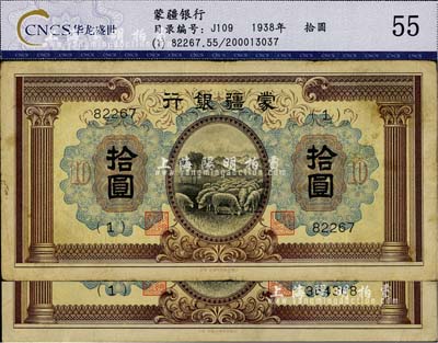 蒙疆銀行（1938年）綿羊圖拾圓共2枚不同，分別為5位號券和6位號券，且正面下邊均帶有“凸版印刷株式會社·東京”印刷廠名；少見且已屬較佳品相，七五至八成新