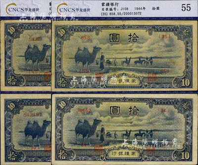 蒙疆銀行（1944年）駱駝圖拾圓共4枚不同，分別為長號3位數、4位數、5位數和6位數券，均已評級，八至九成新