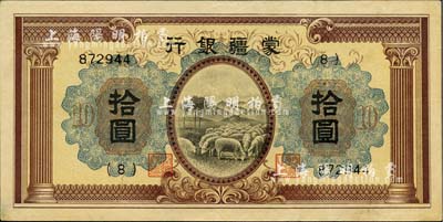 蒙疆銀行（1938年）綿羊圖拾圓，已屬較佳品相，八五成新