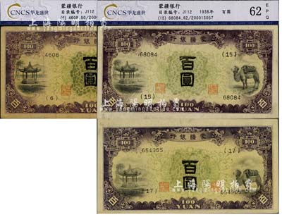 蒙疆銀行（1938年）亭、駱駝圖百圓共3枚不同，分別為4位號券、5位號券和6位號券，均已評級，七五至九六成新