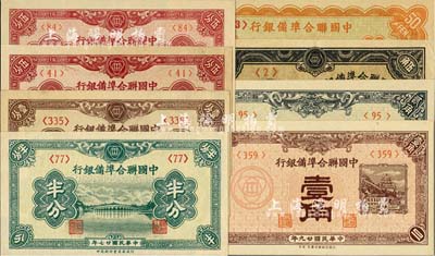 中國聯合準備銀行紙幣8種，詳分：1938年半分、壹分、伍分；1939年伍分；1940年壹角、貳角；1944年伍角；桔色盧溝橋伍角；除1枚為九成外，其余均為九八至全新
